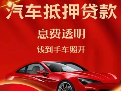 仲巴良好口碑的汽车抵押贷款公司推荐