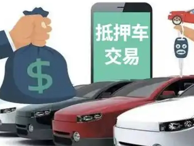 仲巴汽车抵押贷款通过率高