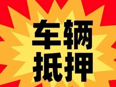仲巴车辆抵押贷款哪些品牌的车能抵押更多钱？